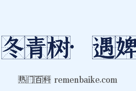 冬青树·遇婢是什么意思的图片